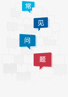 常见问题
